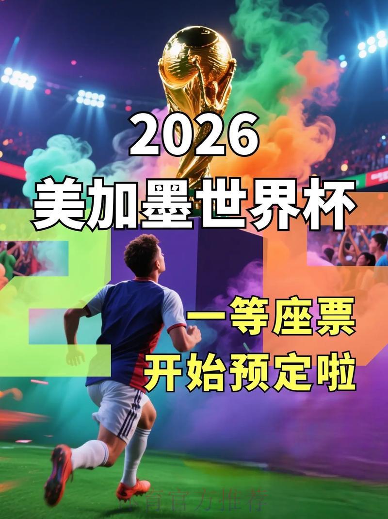 2026世界杯正规购票平台精选推荐 2026世界杯正规购票平台精选推荐