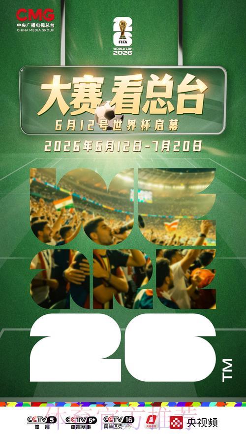 2026年世界杯赛事全程直播