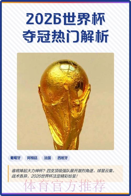 2026世界杯竞猜:高清直播热门赛事深度解析 2026世界杯竞猜:高清直播热门赛事深度解析